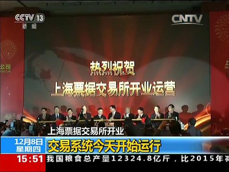 上海票据交易所开业